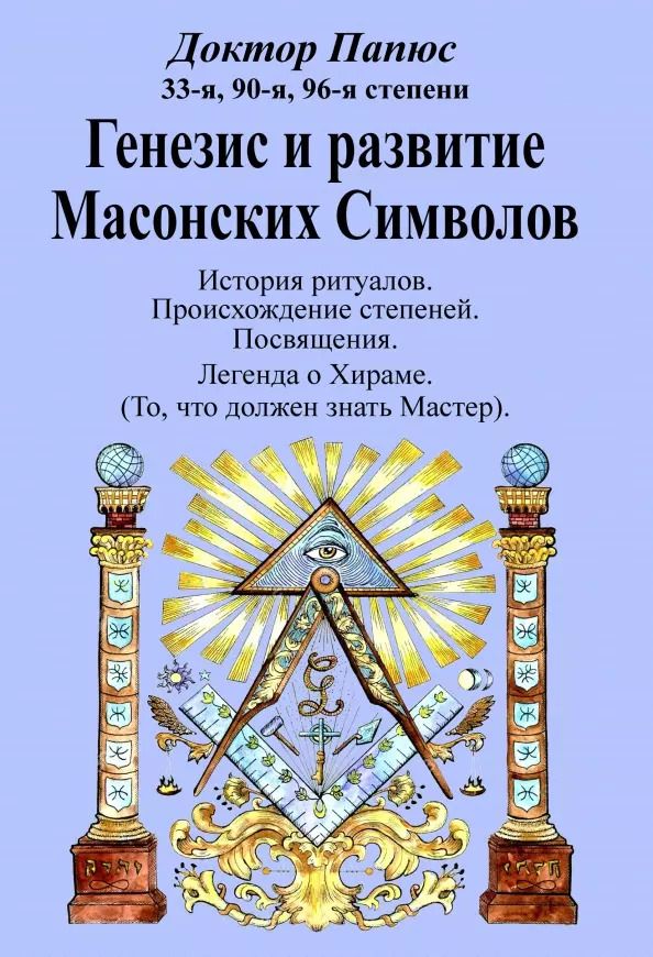 Обложка книги "Папюс: Генезис и развитие Масонских Символов"