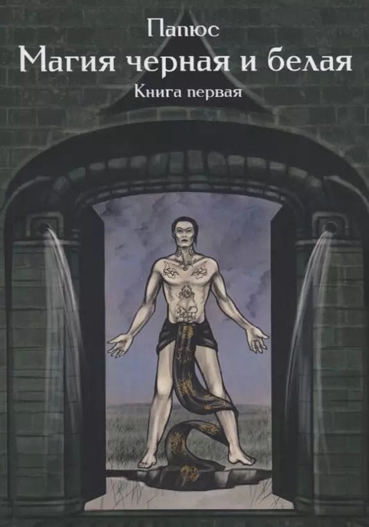 Обложка книги "Папюс: Магия черная и белая Кн. 1 (мMagic-Kniga) Папюс"