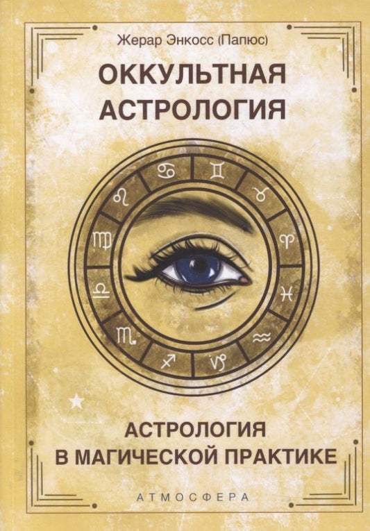 Обложка книги "Папюс: Оккультная астрология. Астрология в магической практике "