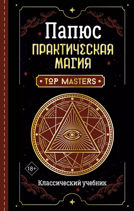 Обложка книги "Папюс: Практическая магия. Классический учебник"