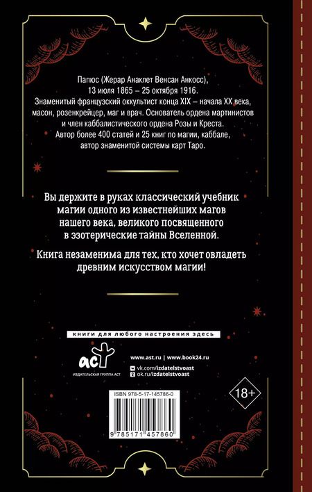Фотография книги "Папюс: Практическая магия. Классический учебник"