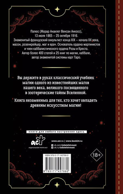 Фотография книги "Папюс: Практическая магия. Классический учебник"