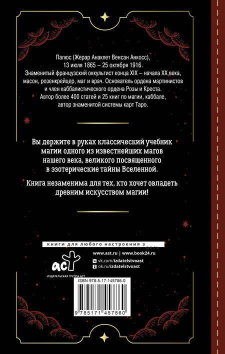 Фотография книги "Папюс: Практическая магия. Классический учебник"