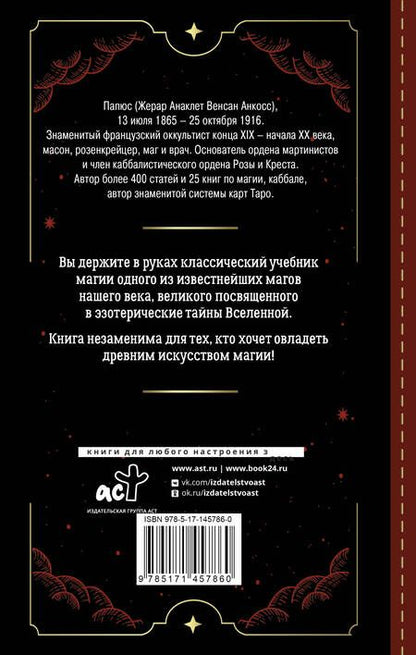 Фотография книги "Папюс: Практическая магия. Классический учебник"