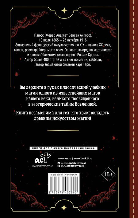 Фотография книги "Папюс: Практическая магия. Классический учебник"