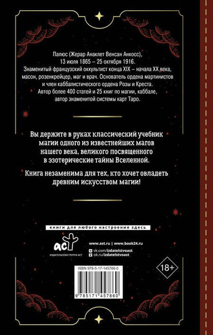 Фотография книги "Папюс: Практическая магия. Классический учебник"