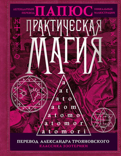 Обложка книги "Папюс: Практическая магия. Перевод Александра Трояновского"