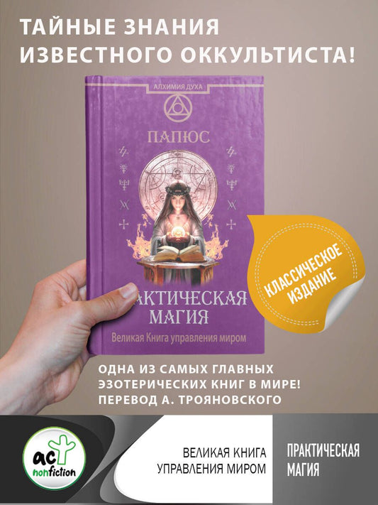 Обложка книги "Папюс: Практическая магия. Великая Книга управления миром"