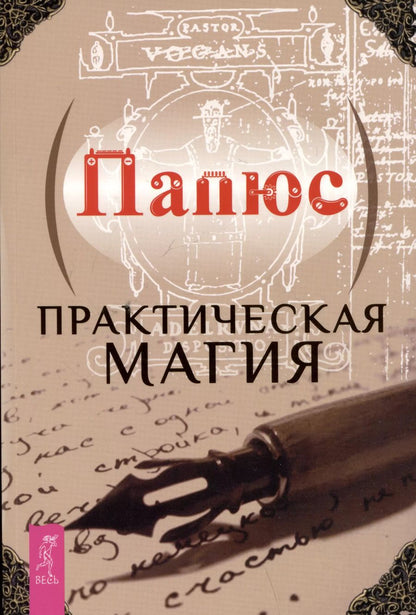 Обложка книги "Папюс: Практическая магия"
