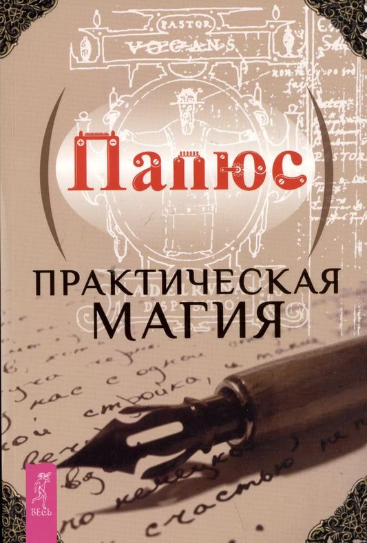 Обложка книги "Папюс: Практическая магия"