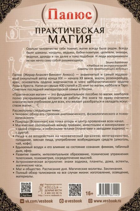 Фотография книги "Папюс: Практическая магия"