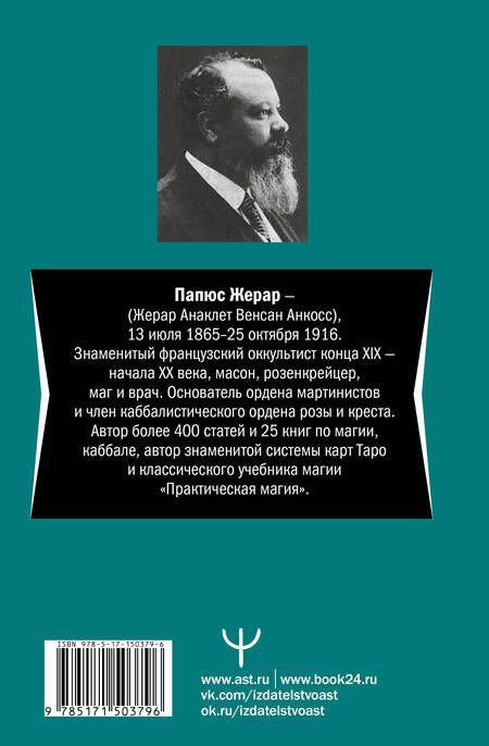 Фотография книги "Папюс: Предсказательное Таро, или Ключ всякого рода карточных гаданий"