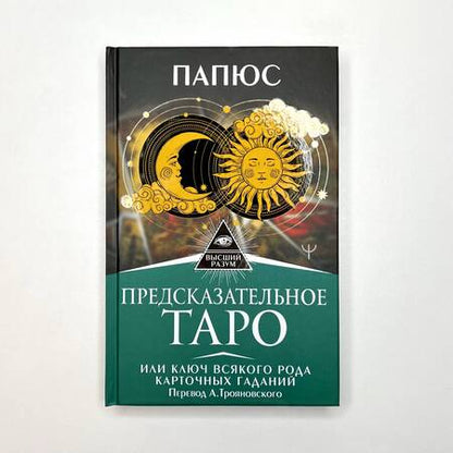 Фотография книги "Папюс: Предсказательное Таро, или Ключ всякого рода карточных гаданий"