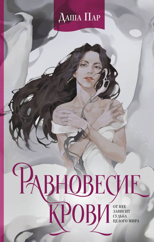 Обложка книги "Пар: Равновесие крови"