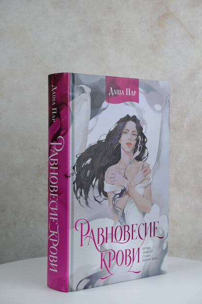 Фотография книги "Пар: Равновесие крови"