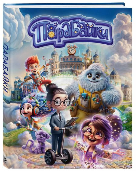 Фотография книги "Парабайки"