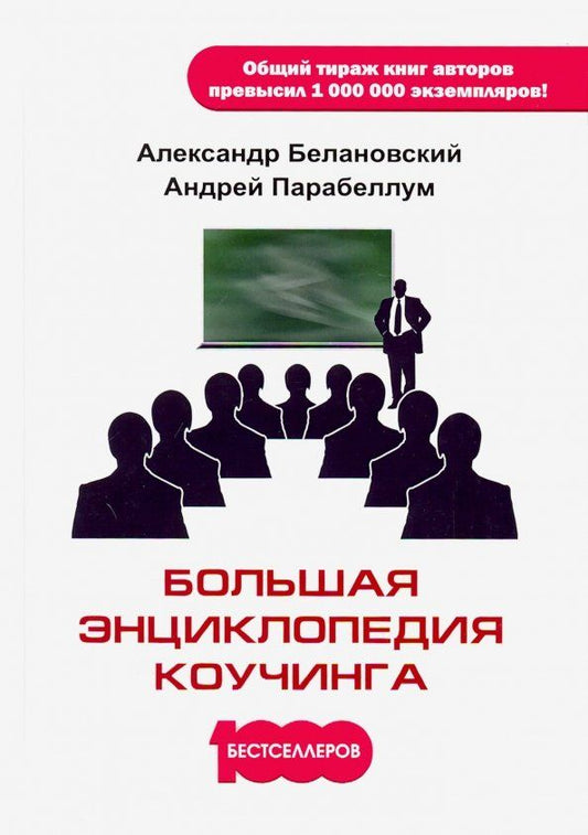 Обложка книги "Парабеллум, Белановский: Большая энциклопедия коучинга"
