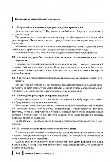 Фотография книги "Парабеллум, Белановский: Большая энциклопедия коучинга"