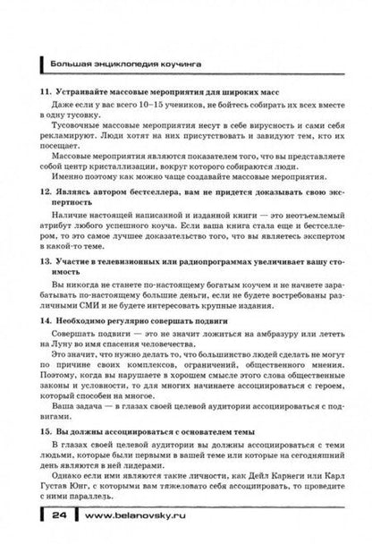 Фотография книги "Парабеллум, Белановский: Большая энциклопедия коучинга"