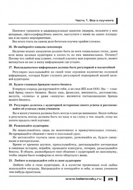 Фотография книги "Парабеллум, Белановский: Большая энциклопедия коучинга"