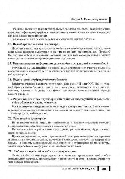 Фотография книги "Парабеллум, Белановский: Большая энциклопедия коучинга"