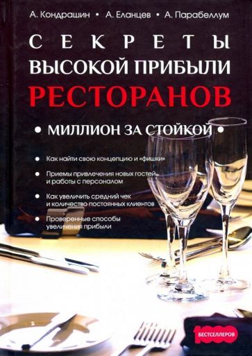 Обложка книги "Парабеллум, Кондрашин, Еланцев: Секреты высокой прибыли ресторанов. Миллион за стойкой"