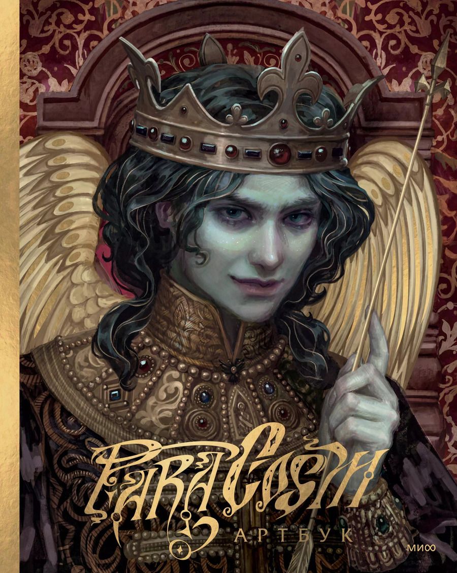 Обложка книги "Paracosm: Paracosm. Артбук"