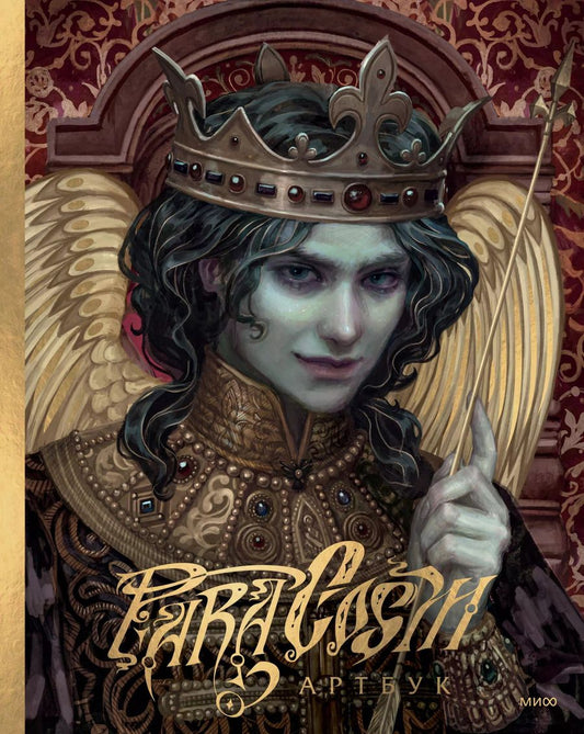 Обложка книги "Paracosm: Paracosm. Артбук"