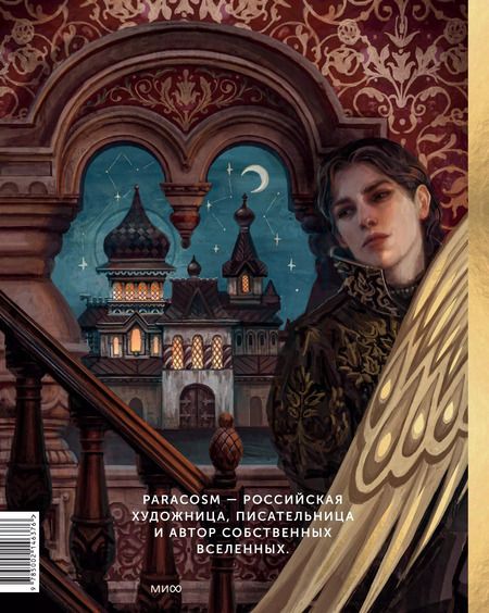 Фотография книги "Paracosm: Paracosm. Артбук"