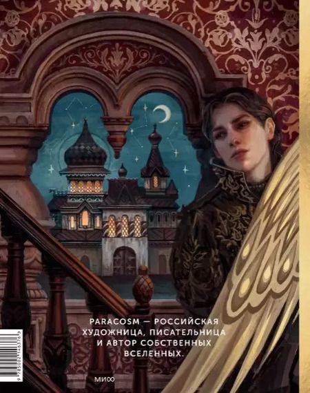 Фотография книги "Paracosm: Paracosm. Артбук"