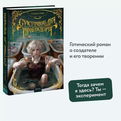 Фотография книги "Paracosm: Счастливого дня пробуждения"