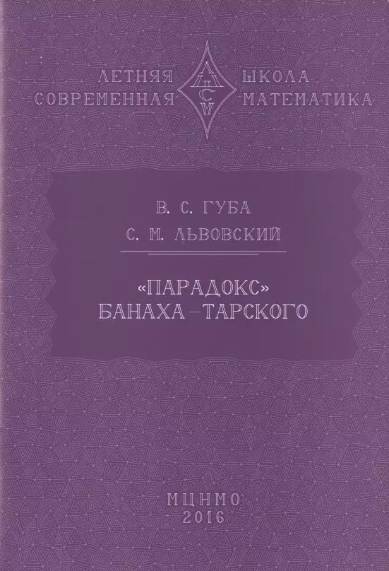 Обложка книги ""Парадокс" Банаха-Тарского"