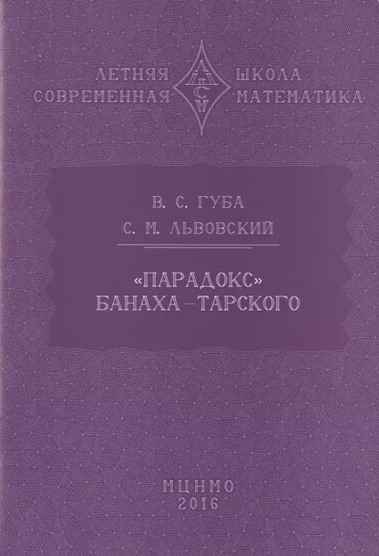 Обложка книги ""Парадокс" Банаха-Тарского"