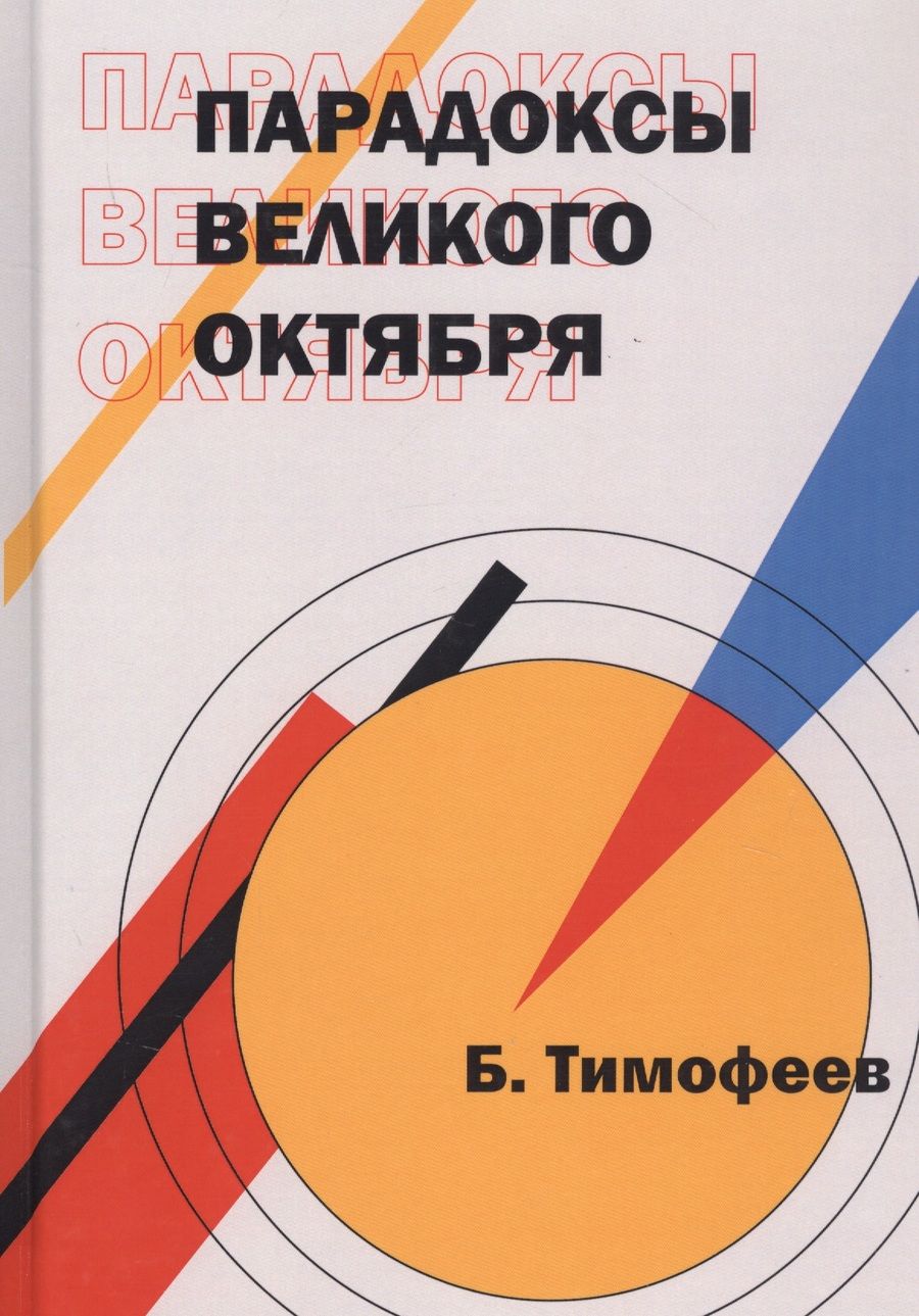 Обложка книги "Парадоксы Великого Октября"