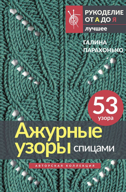 Обложка книги "Парахонько: Ажурные узоры спицами. Авторская коллекция"