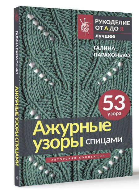 Фотография книги "Парахонько: Ажурные узоры спицами. Авторская коллекция"