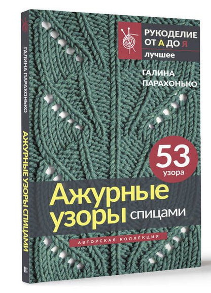 Фотография книги "Парахонько: Ажурные узоры спицами. Авторская коллекция"