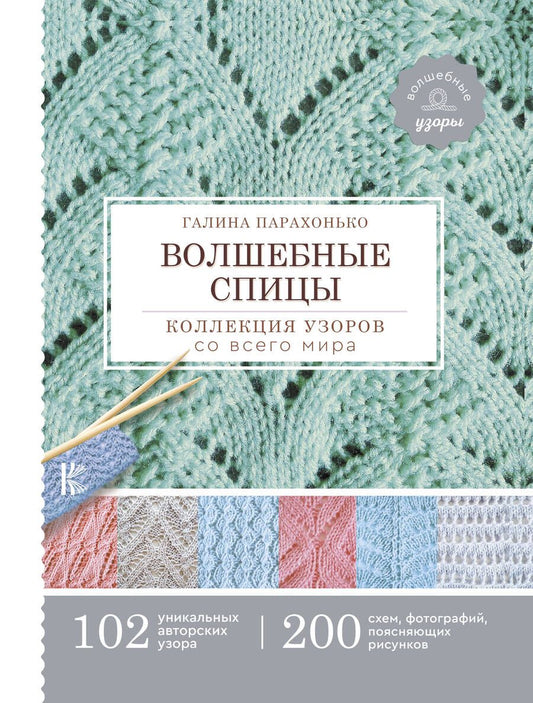 Обложка книги "Парахонько Галина: Волшебные спицы. Коллекция узоров со всего мира"