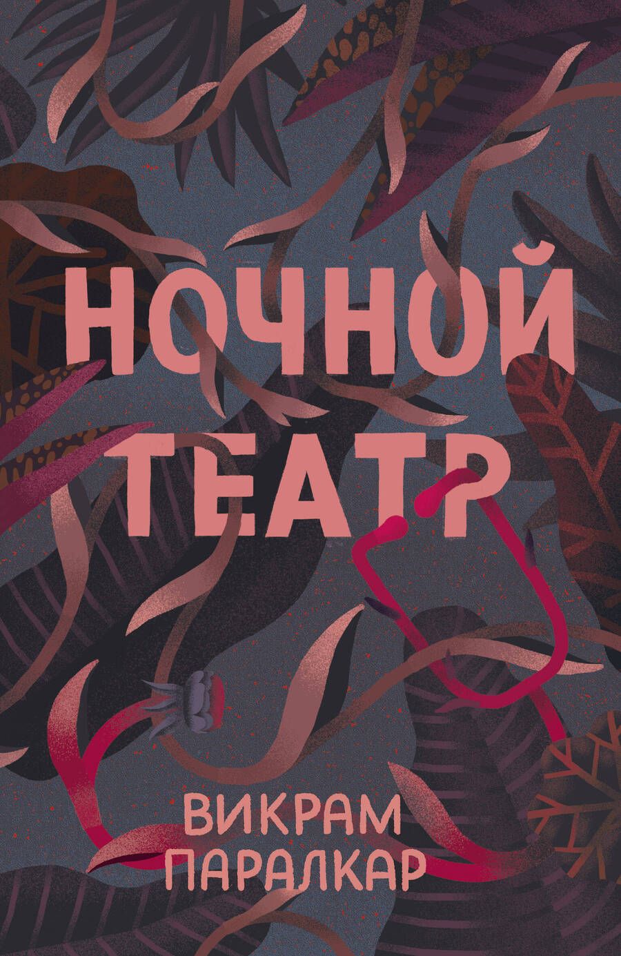 Обложка книги "Паралкар: Ночной театр"