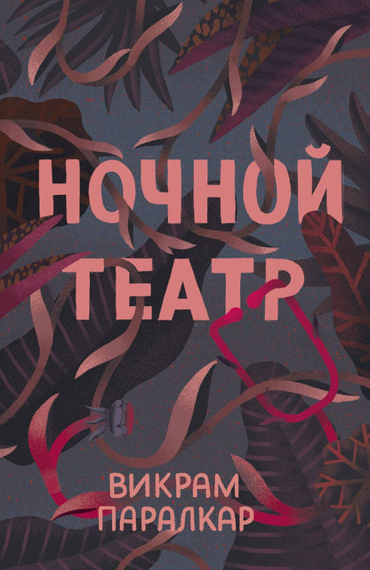 Обложка книги "Паралкар: Ночной театр"
