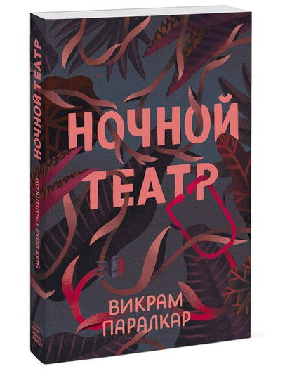 Фотография книги "Паралкар: Ночной театр"