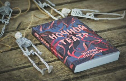 Фотография книги "Паралкар: Ночной театр"