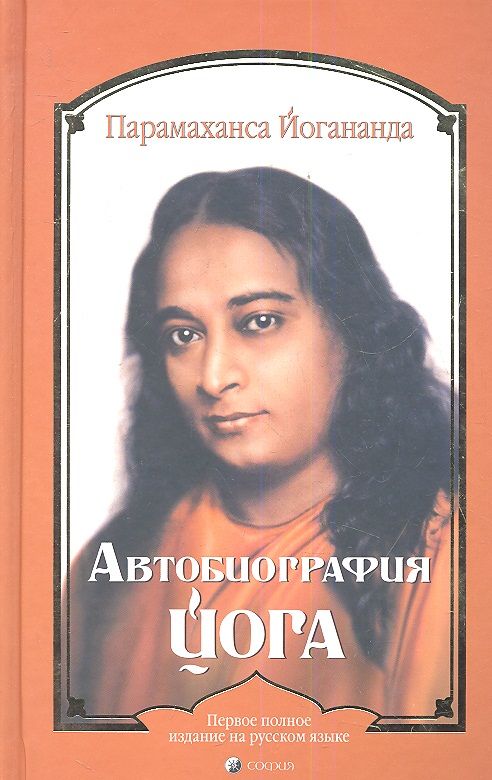Обложка книги "Парамаханса: Автобиография йога"