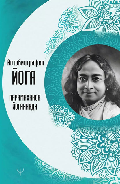 Обложка книги "Парамаханса: Автобиография йога"