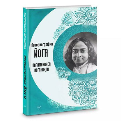 Фотография книги "Парамаханса: Автобиография йога"