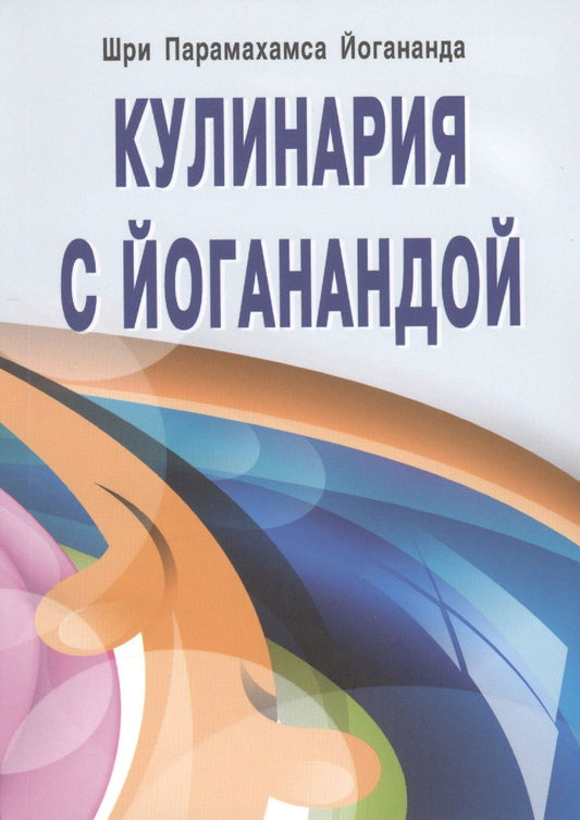 Обложка книги "Парамаханса: Кулинария с Йоганандой"