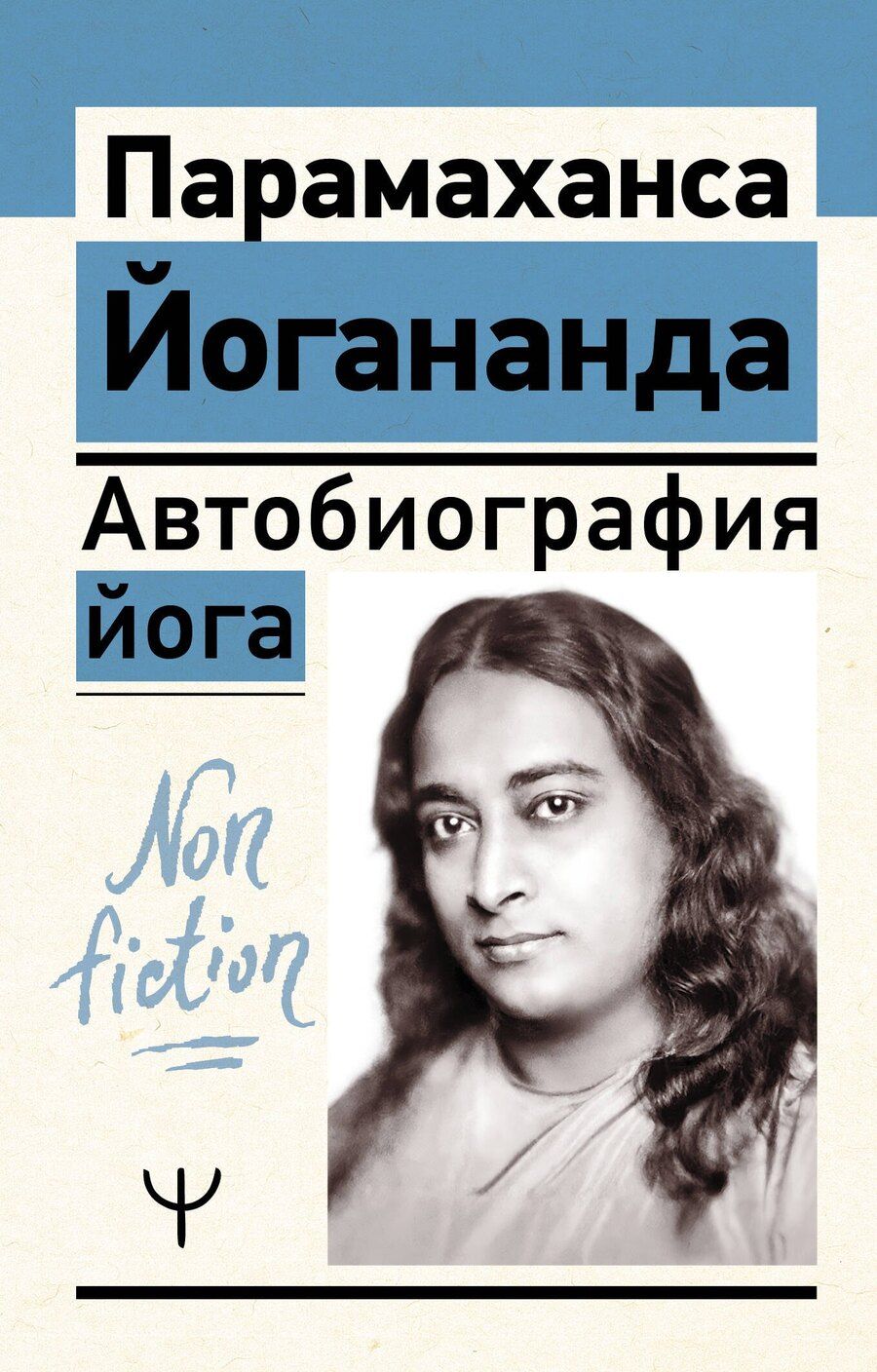 Обложка книги "Парамаханса Йогананда: Автобиография йога"