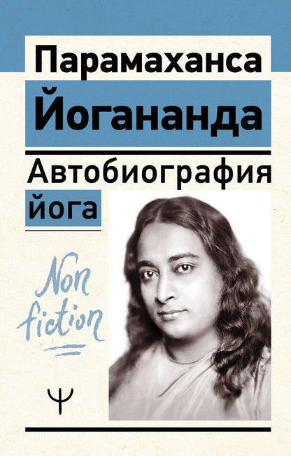 Обложка книги "Парамаханса Йогананда: Автобиография йога"