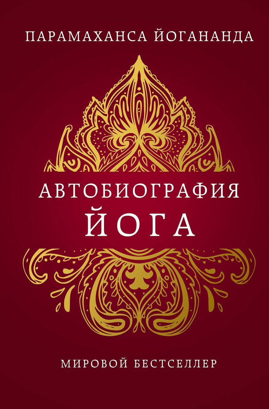 Обложка книги "Парамаханса Йогананда: Автобиография йога"