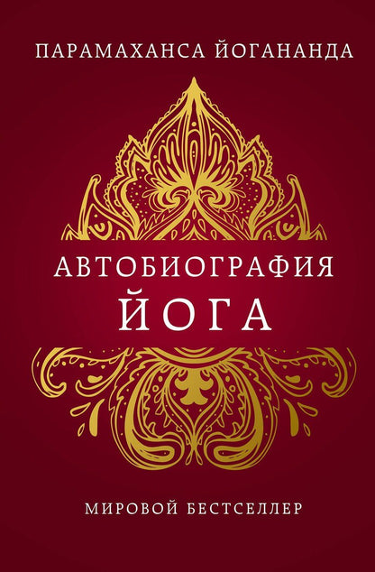 Обложка книги "Парамаханса Йогананда: Автобиография йога"